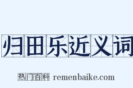 归田乐近义词是什么意思的图片